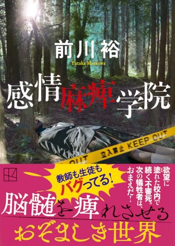 前川裕:感情麻痺学院 (講談社文庫)