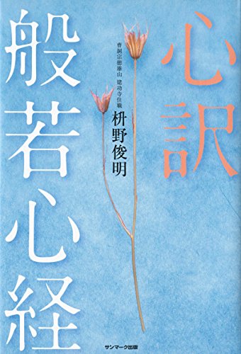 キンドル 無料電子書籍 心訳 般若心経 バイ