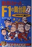 誰も知らなかったF1の裏舞台バトル PART2 (別冊ベストカー 赤バッジシリーズ 99)