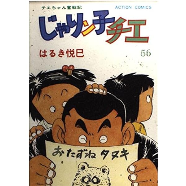 Amazon.co.jp: じゃりン子チエ 54 (アクションコミックス) : はるき
