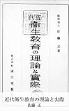 近代衛生教育の理論と実際