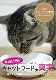 本当に怖いキャットフードの真実: 猫ちゃんの健康はキャットフードで決まる (∞books(ムゲンブックス) - デザインエッグ社)