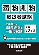 毒物劇物取扱者試験 平成30年版