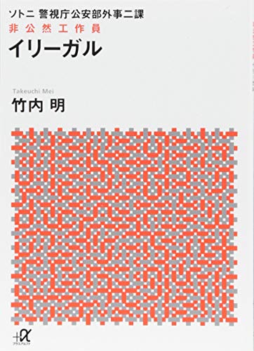 竹内明:警視庁公安部外事二課 ソトニ イリーガル 非公然工作員 (講談社+α文庫)