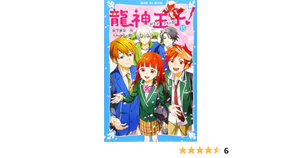 龍神王子 ドラゴン プリンス 15 講談社青い鳥文庫 宮下 恵茉 Kaya8 本 通販 Amazon