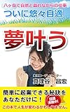 ついに悠々自適夢叶う: 八ヶ岳で自然と戯れながらの仕事