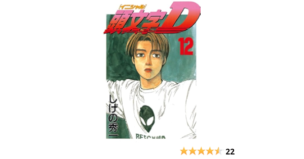 頭文字ｄ １２ ヤングマガジンコミックス しげの秀一 青年マンガ Kindleストア Amazon