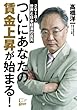 ついにあなたの賃金上昇が始まる！