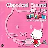 ���X�e�B�̂������ȉ��y��`Classical Sound of Joy�`