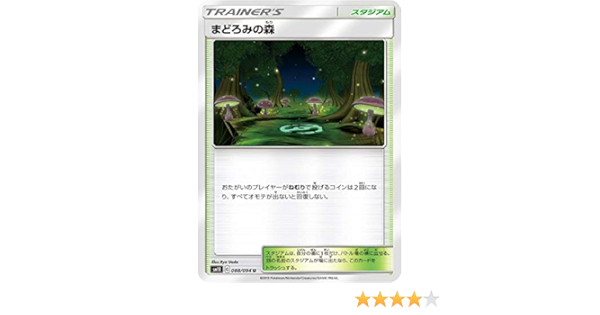 Amazon ポケモンカードゲーム Sm11 0 094 まどろみの森 スタジアム U アンコモン 拡張パック ミラクルツイン カードゲーム トランプ おもちゃ