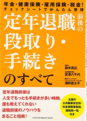 定年退職前後の段取り・手続きのすべて―年金・健康保険・雇用保険・税 定年退職前後の段取り・手続きのすべて―年金・健康保険・雇用保険・税