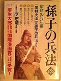 孫子の兵法 宿命の対
