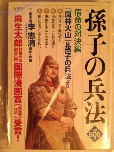 『孫子の兵法 宿命の対決編』