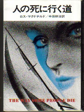人の死に行く道 (1977年) (ハヤカワ・ミステリ文庫)