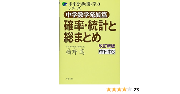 中学数学発展篇 確率統計と総まとめ 改訂新版 未来を切り開く学力シリーズ 橋野 篤 本 通販 Amazon