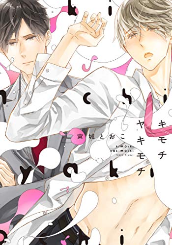 キモチヤキモチ