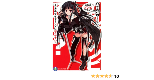 Amazon Co Jp これはゾンビですか 5 ああ マイダーリンはロクデナシ 富士見ファンタジア文庫 Ebook 木村 心一 こぶいち むりりん こぶいち むりりん 本