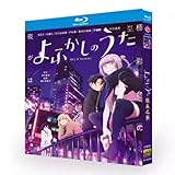 よふかしのうた ブルーレイ アニメ 全巻 完全版 Blu-ray BOX