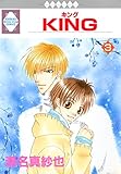 KING (3)＜完結＞ (冬水社・いち*ラキコミックス)