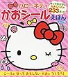 ハローキティかおシールえほんムック版 (サンリオチャイルドムック 第 45号)