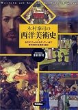 木村泰司の西洋美術史