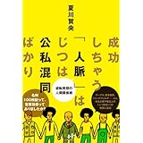 成功しちゃう「人脈」はじつは公私混同ばかり