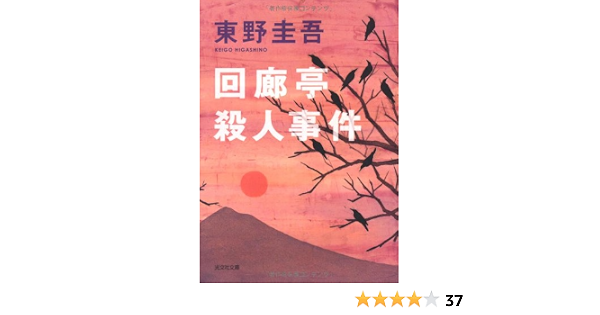 回廊亭殺人事件 光文社文庫 東野 圭吾 本 通販 Amazon