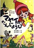 マヤイのたんじょうび (わたしまじょですマヤイです (1))