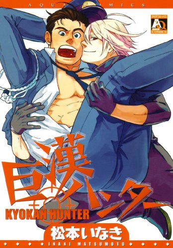 『巨漢ハンター』