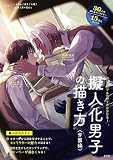 擬人化男子の描き方 <学園編>