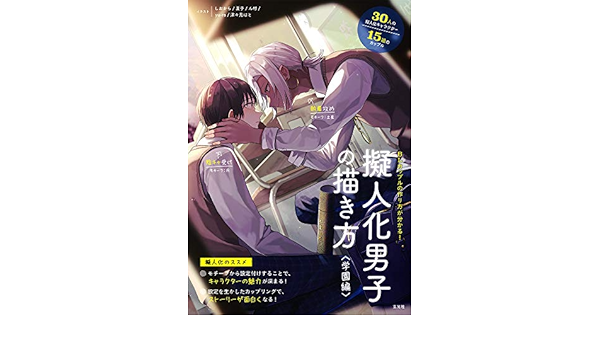 擬人化男子の描き方 学園編 しおから 夏子 ん村 Yu Ra 津々見はと 本 通販 Amazon