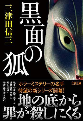 三津田信三:黒面の狐 (文春文庫)