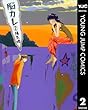 脳カレ 2 (ヤングジャンプコミックスDIGITAL)