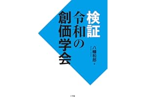 検証 令和の創価学会