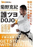 菊野克紀【誰ツヨDOJOy（どうじょう）】超凄い武術の心技体