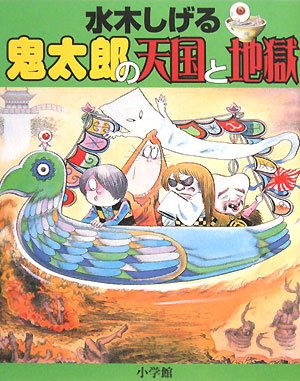 水木しげる 鬼太郎の天国と地獄