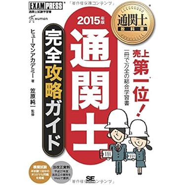 通関士 2017年版 貿易事務 2016年版 Amazon.co.jp ほしい物ランキング: 通関士の資格・検定 で