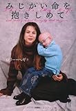みじかい命を抱きしめて (扶桑社文庫)