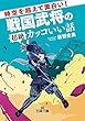 時空を超えて面白い!戦国武将の超絶カッコいい話 (王様文庫)
