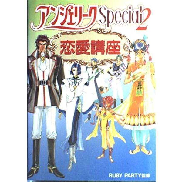 アンジェリークSpecial2スウィートガイド | 谷崎 ナオミ |本