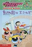 動物園は大さわぎ (パワーパフ ガールズ おはなし絵本(2))