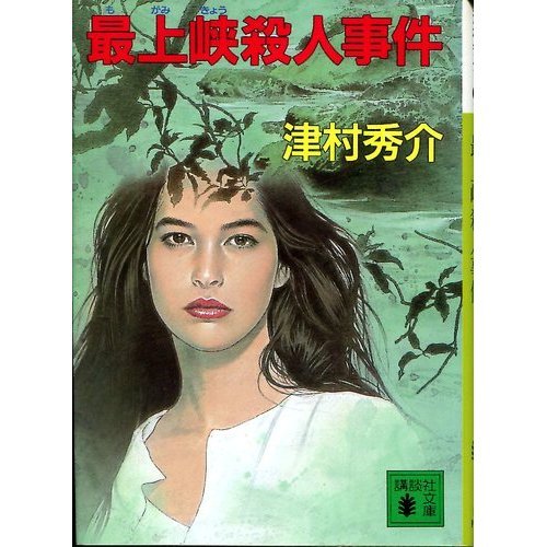 最上峡殺人事件 (講談社文庫)