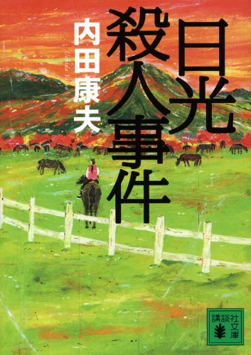 内田康夫:日光殺人事件 (講談社文庫)