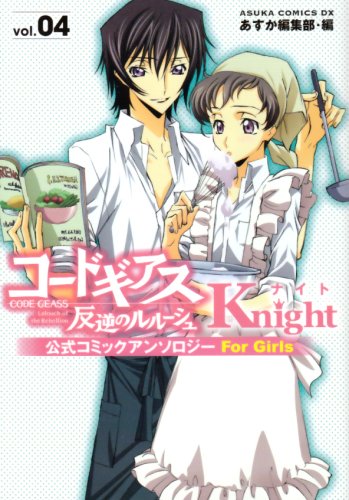 コードギアス 反逆のルルーシュ 公式コミックアンソロジー Knight 4