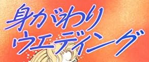 漫画『身がわりウエディング』で使われている【ナカフリー】