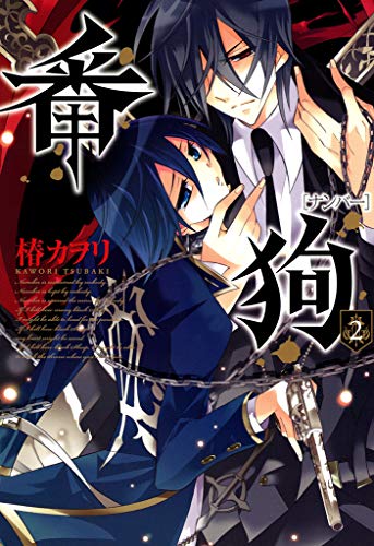 『番狗－ナンバー－』