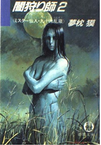 夢枕獏:闇狩り師〈2〉ミスター仙人・九十九乱蔵 (徳間文庫)
