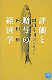 評価と贈与の経済学 (徳間ポケット)