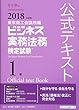 ビジネス実務法務検定試験1級公式テキスト〈2018年度版〉