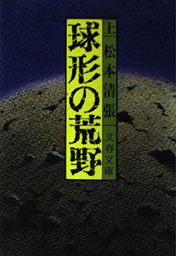 球形の荒野 (上) (文春文庫)